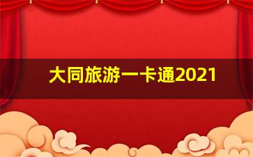 大同旅游一卡通2021