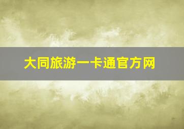 大同旅游一卡通官方网