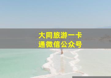 大同旅游一卡通微信公众号