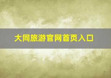 大同旅游官网首页入口