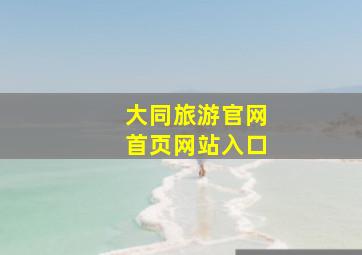 大同旅游官网首页网站入口