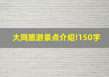 大同旅游景点介绍!150字