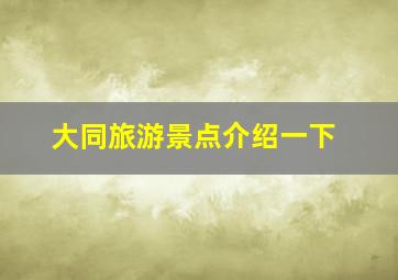 大同旅游景点介绍一下