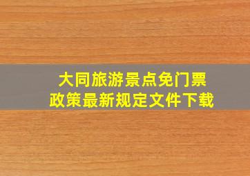 大同旅游景点免门票政策最新规定文件下载