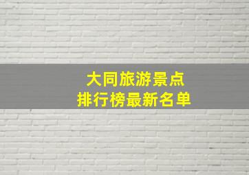 大同旅游景点排行榜最新名单