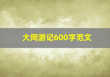 大同游记600字范文