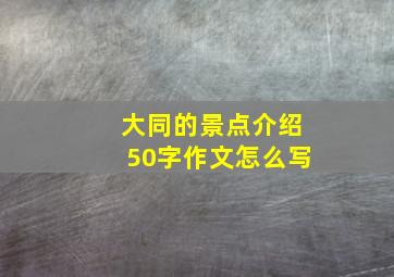 大同的景点介绍50字作文怎么写