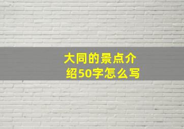 大同的景点介绍50字怎么写