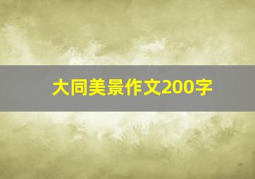 大同美景作文200字