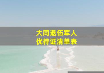 大同退伍军人优待证清单表