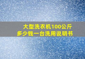 大型洗衣机100公斤多少钱一台洗用说明书