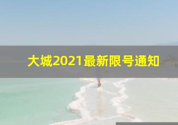 大城2021最新限号通知