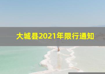 大城县2021年限行通知