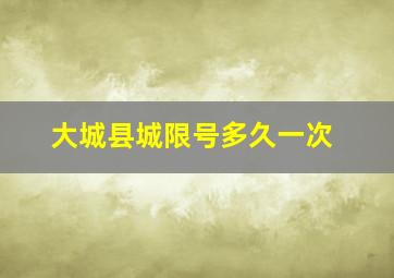 大城县城限号多久一次