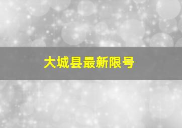 大城县最新限号