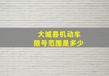 大城县机动车限号范围是多少