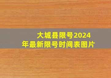 大城县限号2024年最新限号时间表图片