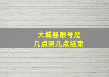 大城县限号是几点到几点结束