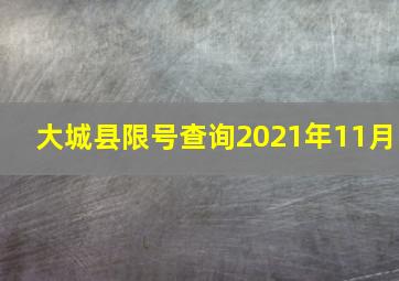 大城县限号查询2021年11月