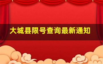 大城县限号查询最新通知