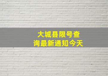 大城县限号查询最新通知今天