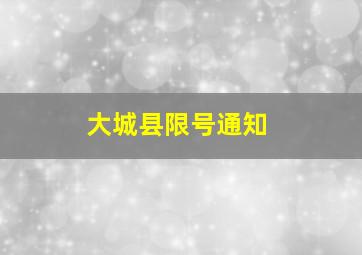 大城县限号通知