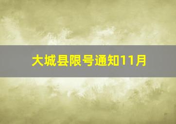 大城县限号通知11月