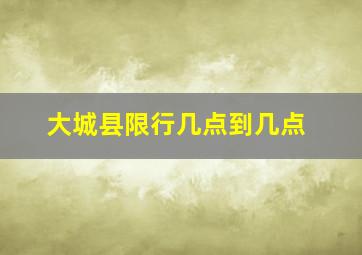 大城县限行几点到几点