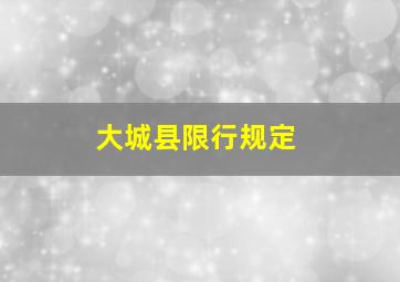 大城县限行规定