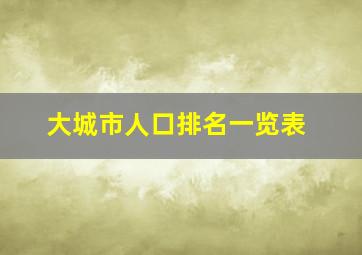 大城市人口排名一览表