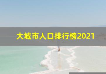 大城市人口排行榜2021