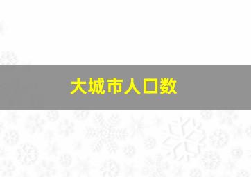 大城市人口数