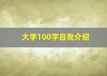 大学100字自我介绍