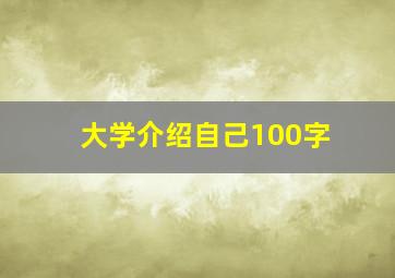 大学介绍自己100字