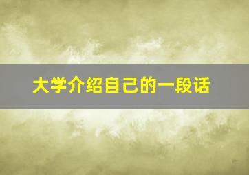 大学介绍自己的一段话