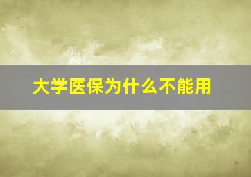 大学医保为什么不能用