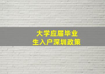 大学应届毕业生入户深圳政策