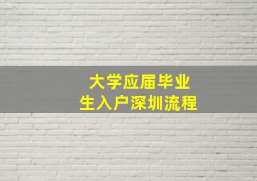 大学应届毕业生入户深圳流程