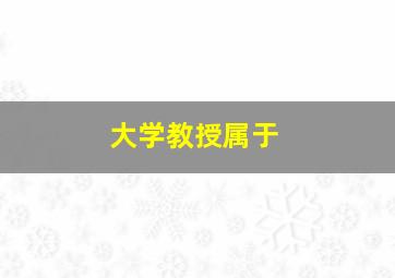 大学教授属于