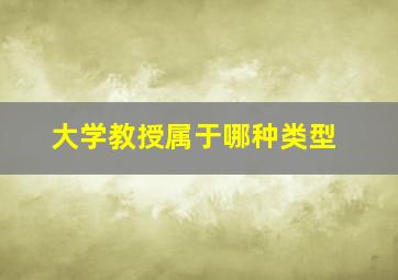 大学教授属于哪种类型