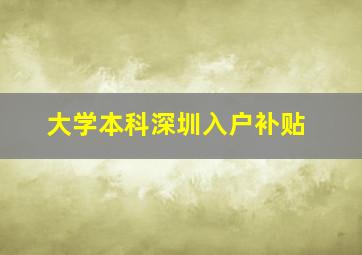 大学本科深圳入户补贴