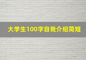 大学生100字自我介绍简短