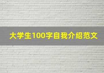 大学生100字自我介绍范文