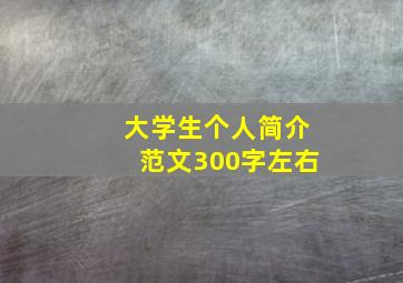 大学生个人简介范文300字左右