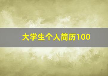 大学生个人简历100