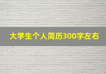 大学生个人简历300字左右