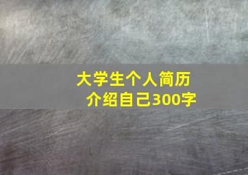 大学生个人简历介绍自己300字