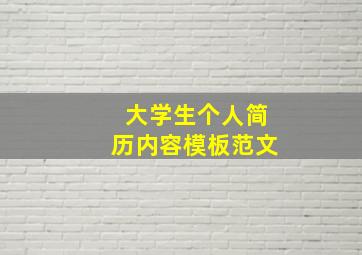 大学生个人简历内容模板范文