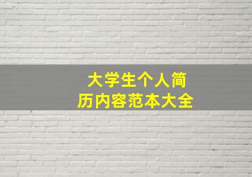 大学生个人简历内容范本大全