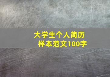 大学生个人简历样本范文100字